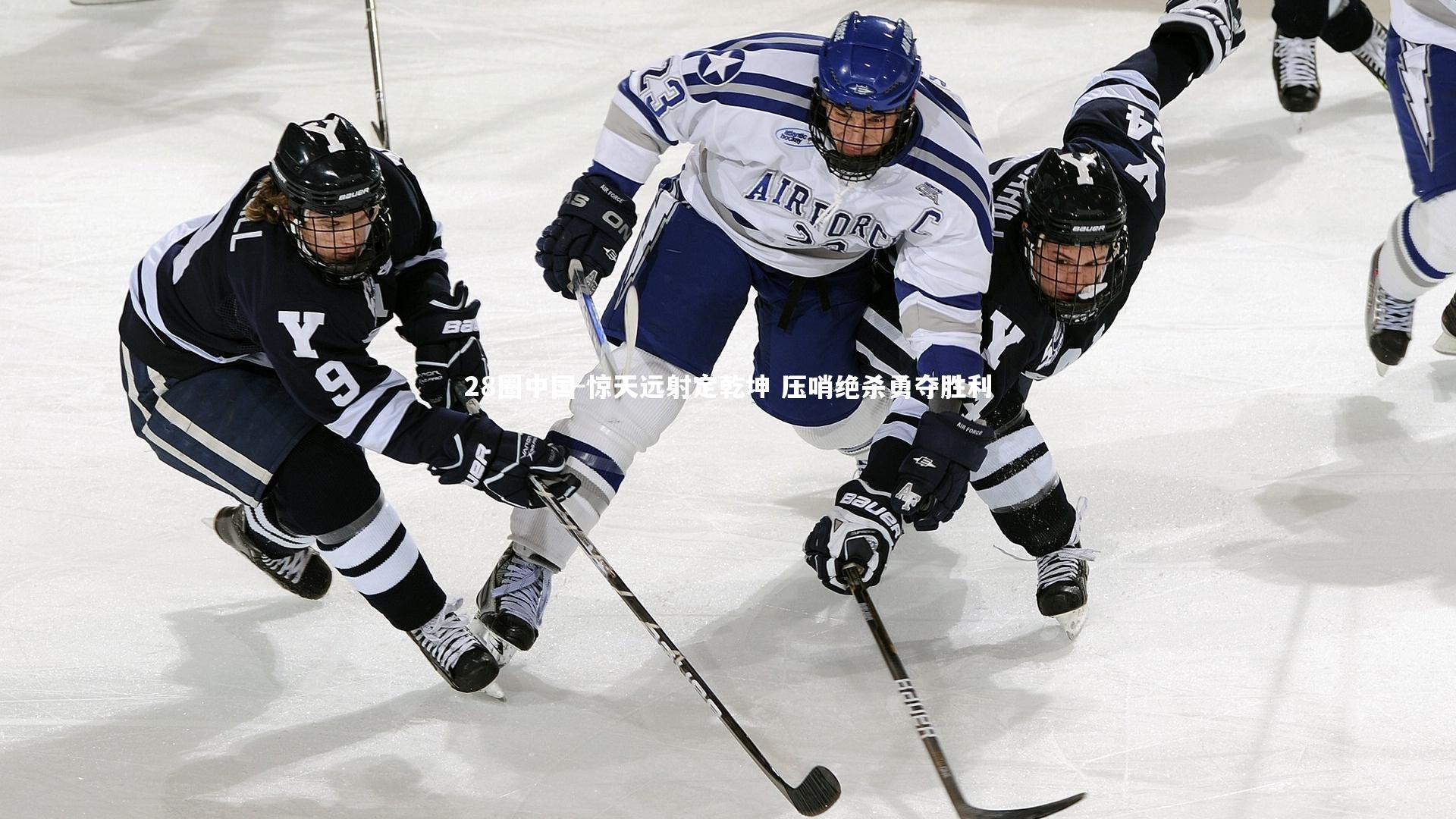 惊天远射定乾坤 压哨绝杀勇夺胜利