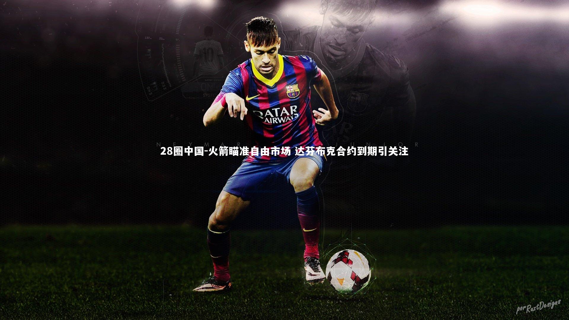 火箭瞄准自由市场 达芬布克合约到期引关注