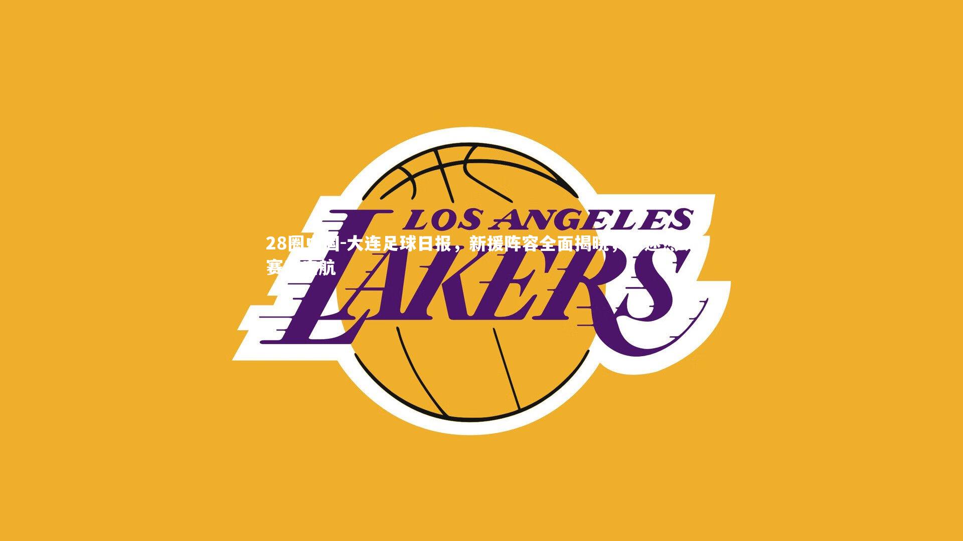 大连足球日报，新援阵容全面揭晓，球迷热盼赛季启航