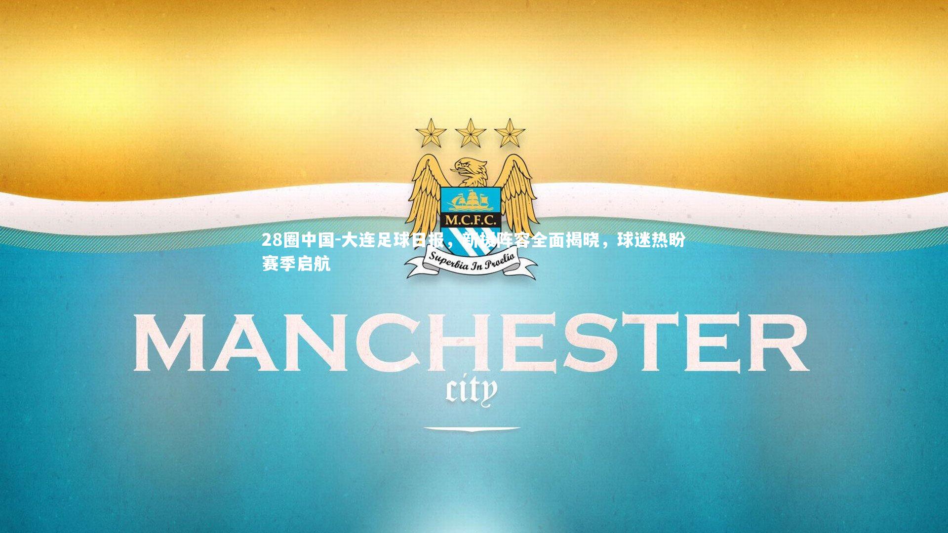 大连足球日报，新援阵容全面揭晓，球迷热盼赛季启航