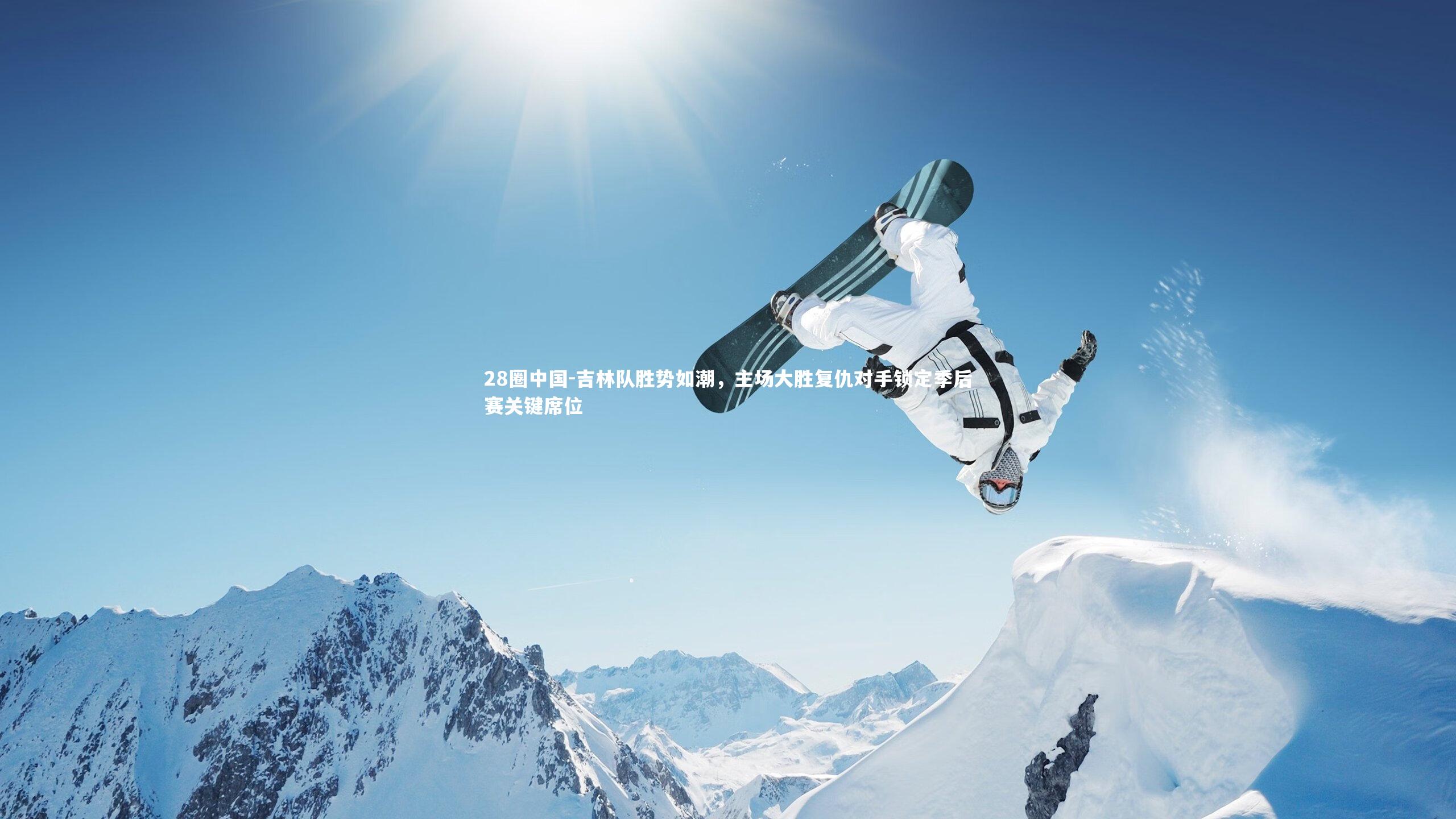 吉林队胜势如潮,主场大胜复仇对手锁定季后赛关键席位