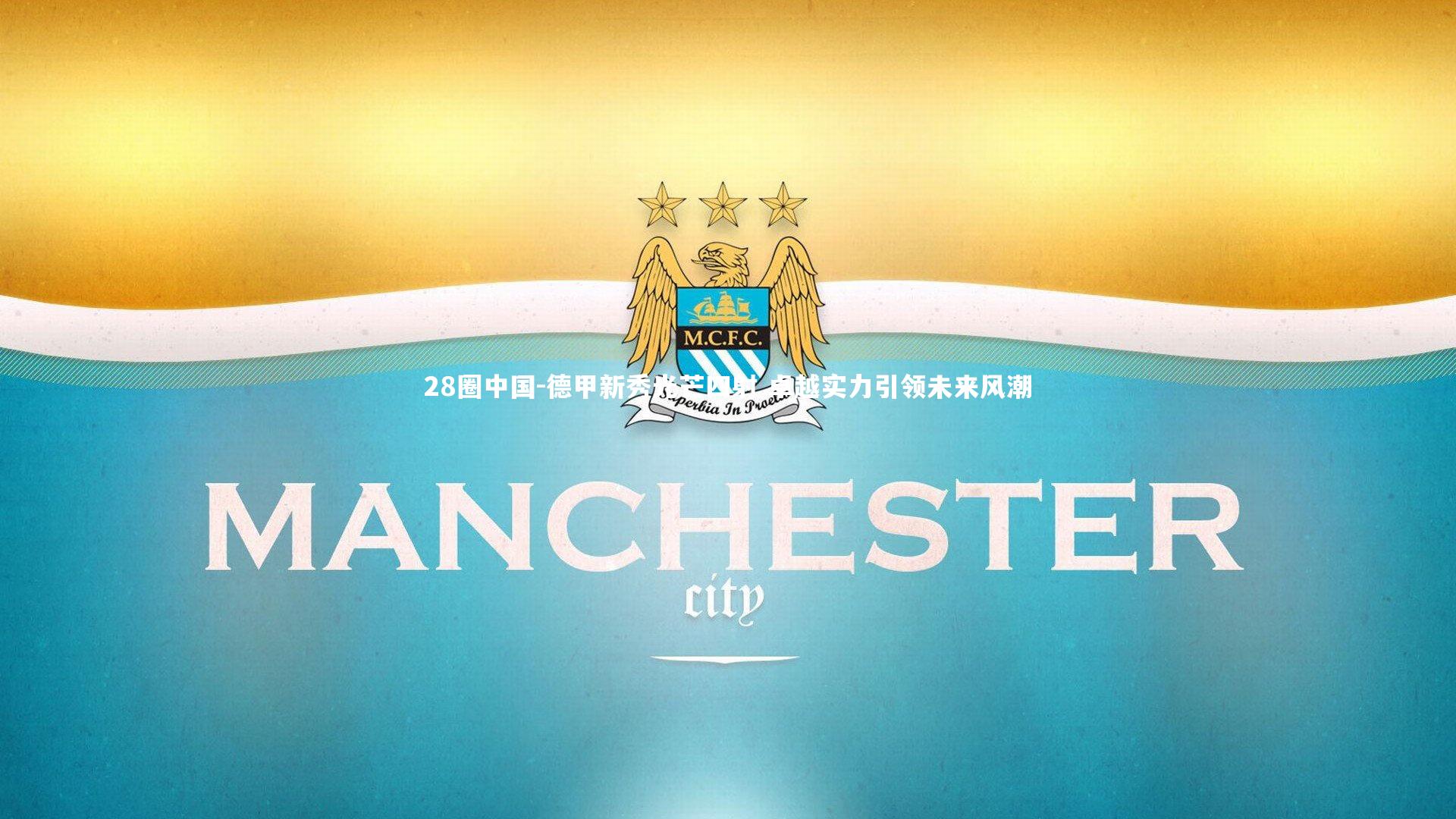 德甲新秀光芒四射 卓越实力引领未来风潮