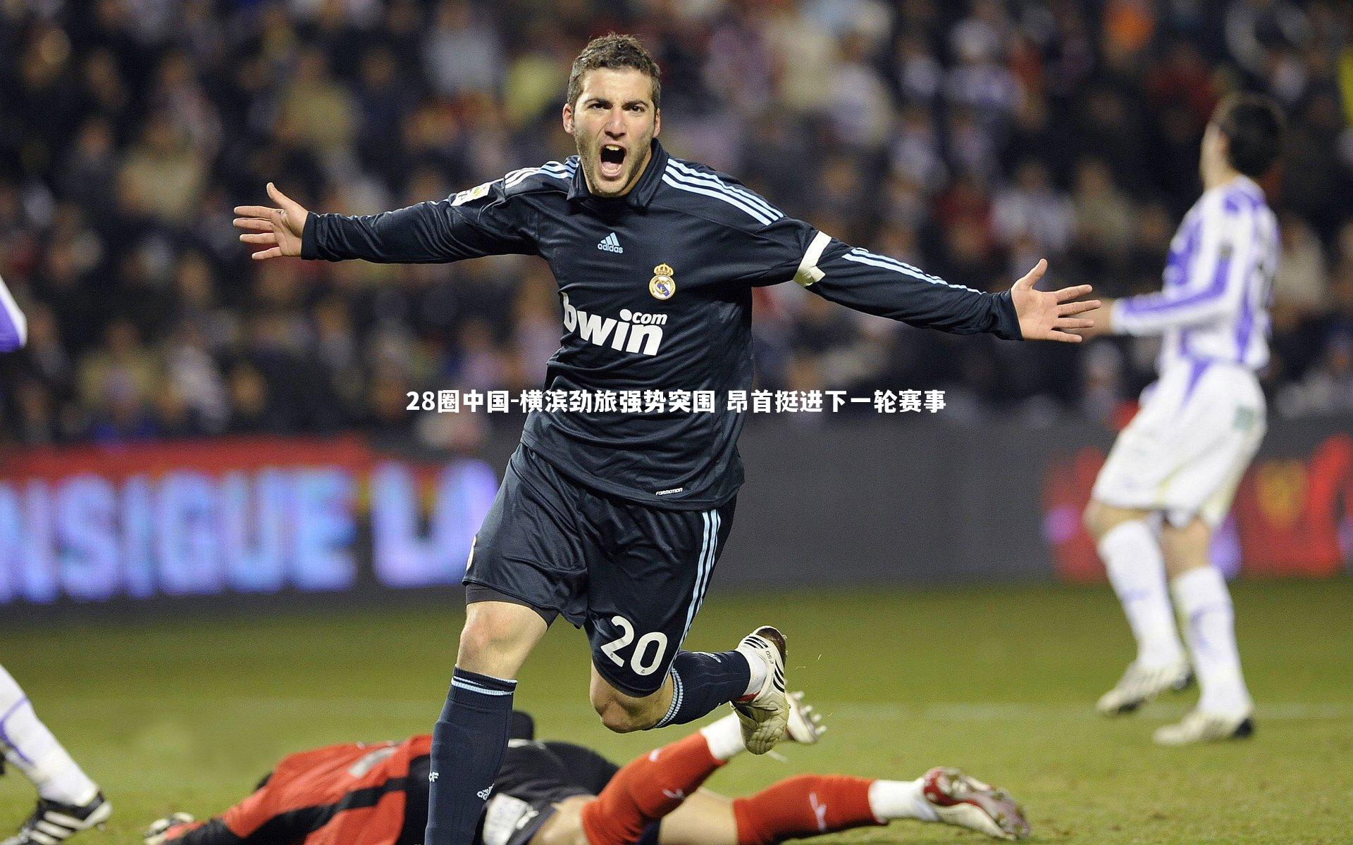 横滨劲旅强势突围 昂首挺进下一轮赛事