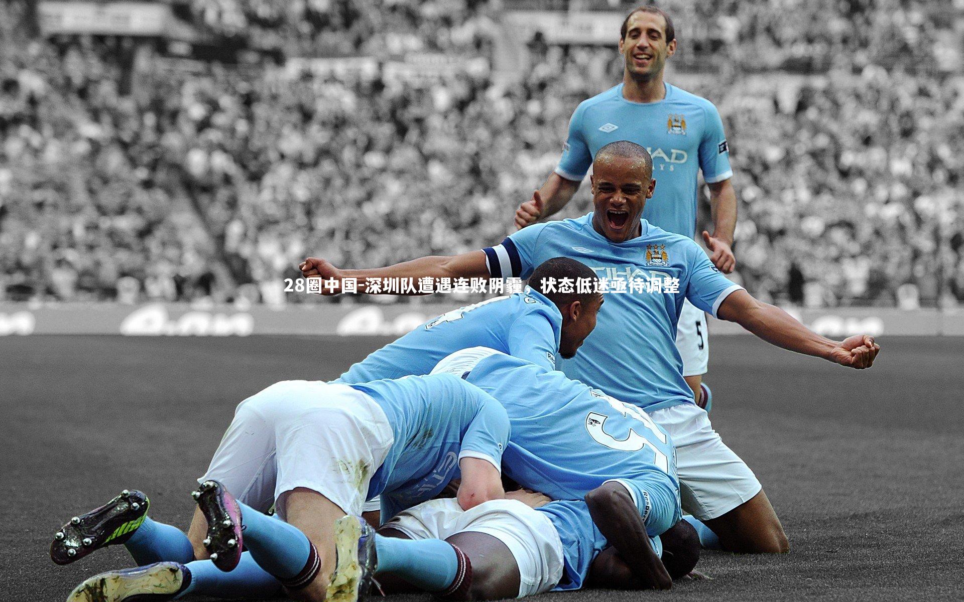 深圳队遭遇连败阴霾，状态低迷亟待调整