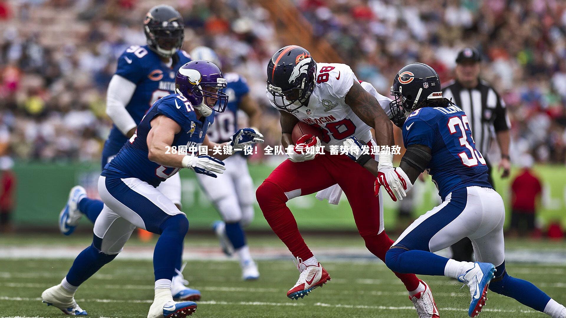 关键一役！全队士气如虹 蓄势待发迎劲敌