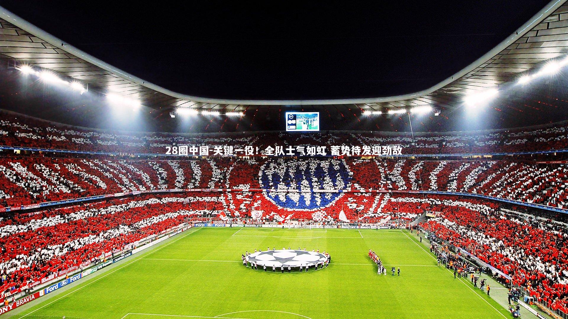 关键一役！全队士气如虹 蓄势待发迎劲敌