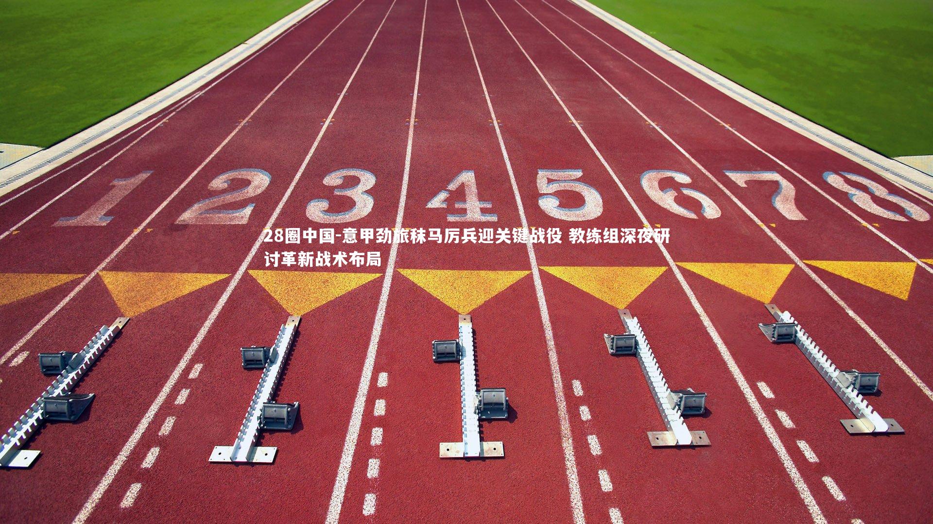 意甲劲旅秣马厉兵迎关键战役 教练组深夜研讨革新战术布局