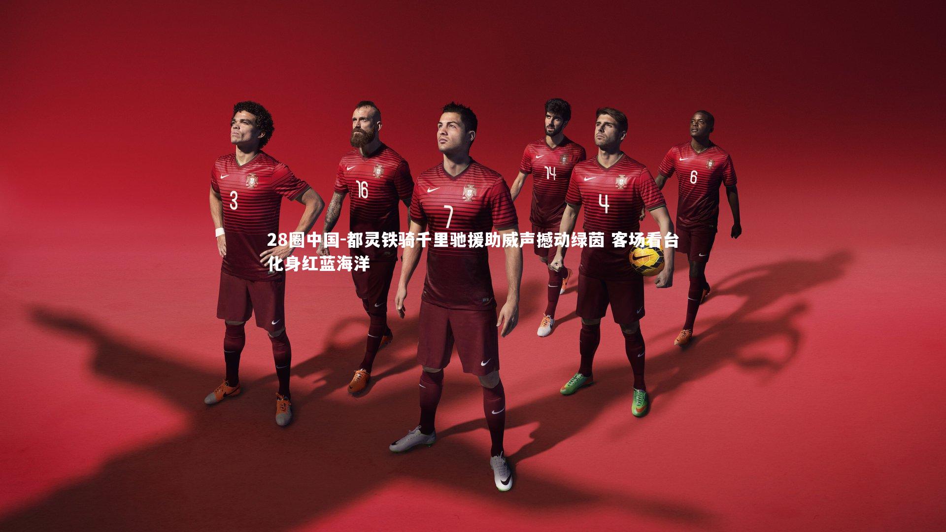 都灵铁骑千里驰援助威声撼动绿茵 客场看台化身红蓝海洋