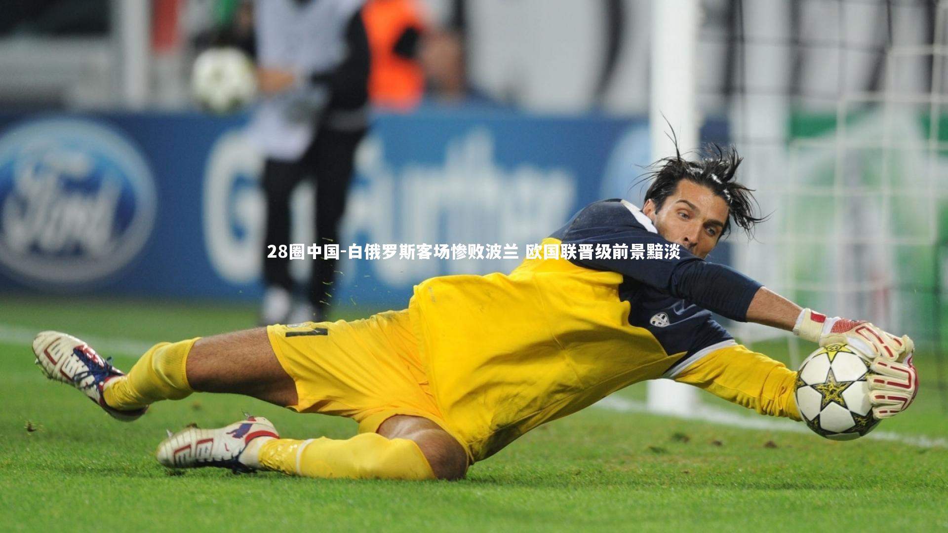 白俄罗斯客场惨败波兰 欧国联晋级前景黯淡