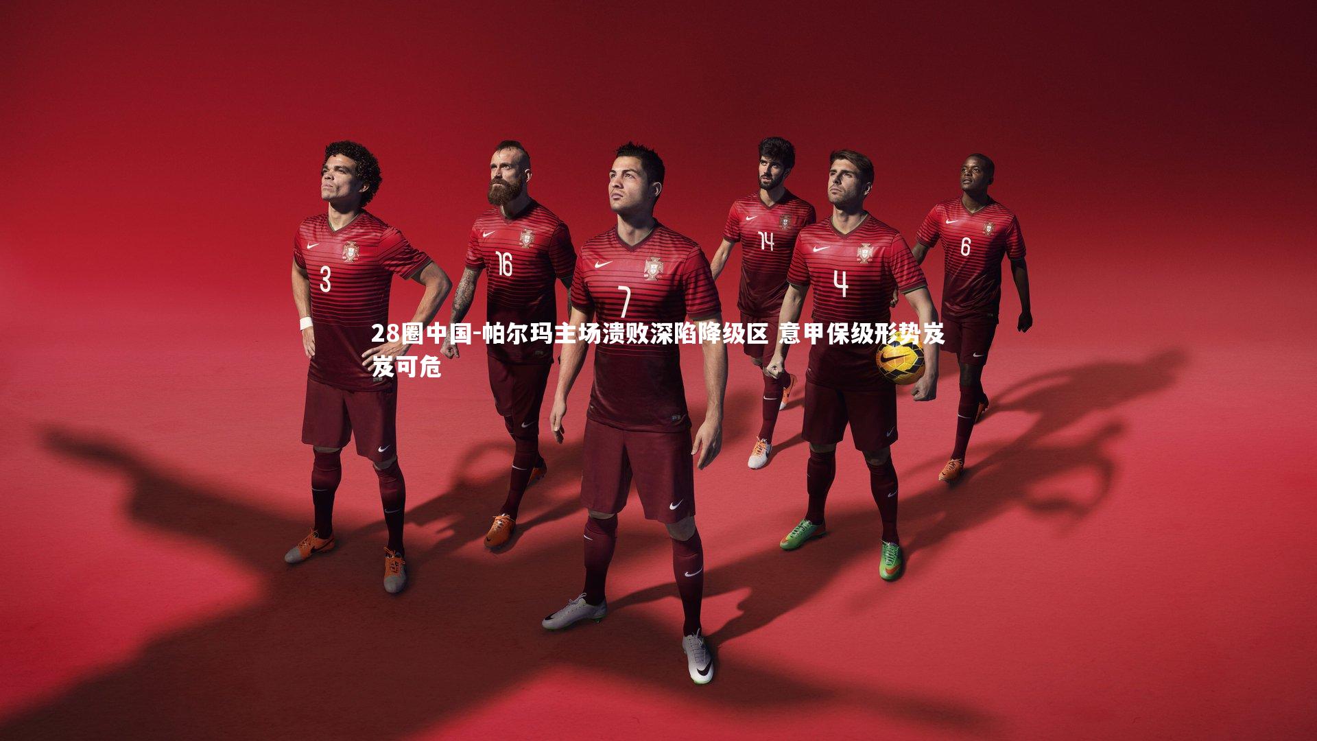 帕尔玛主场溃败深陷降级区 意甲保级形势岌岌可危