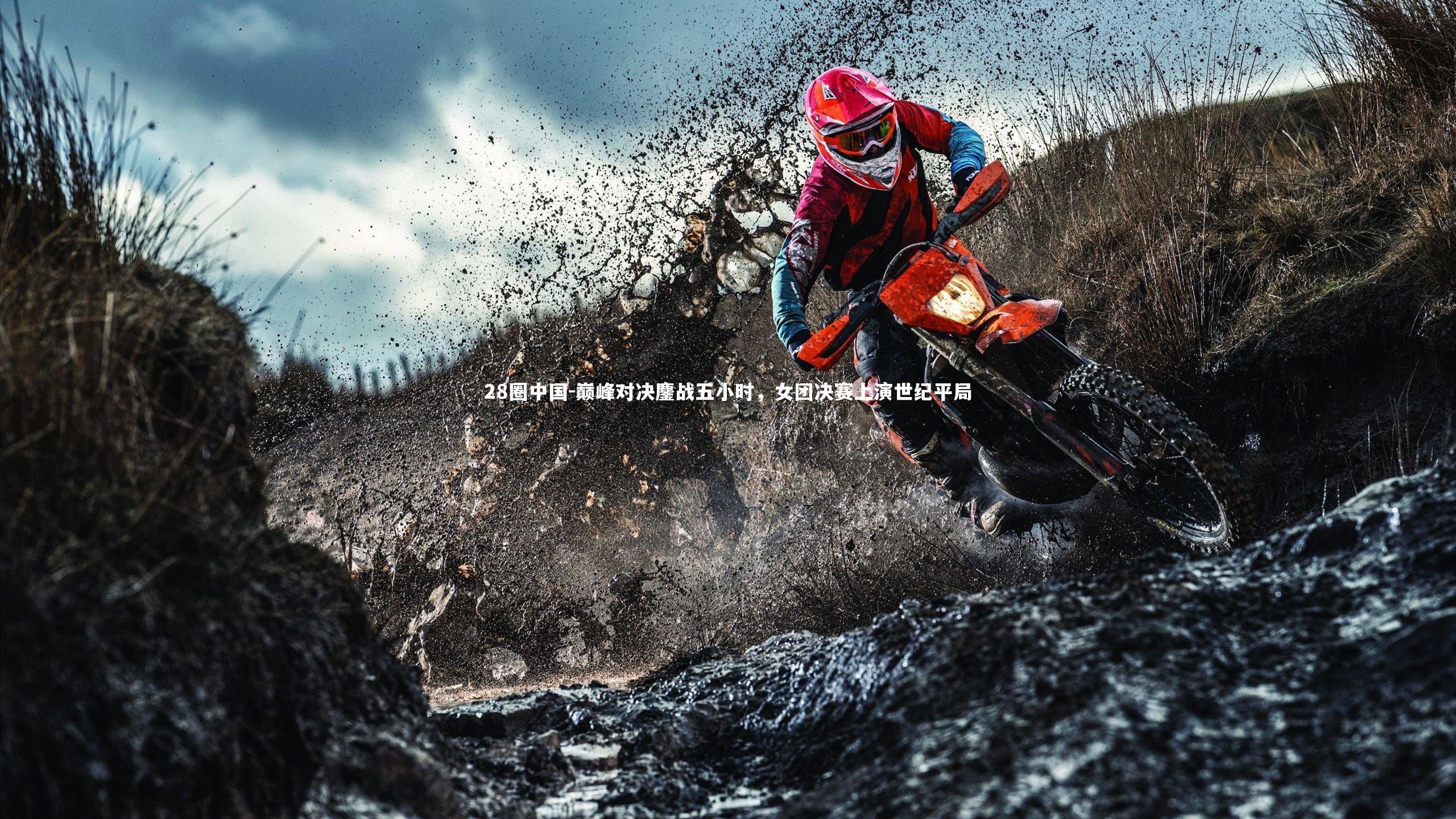 巅峰对决鏖战五小时，女团决赛上演世纪平局