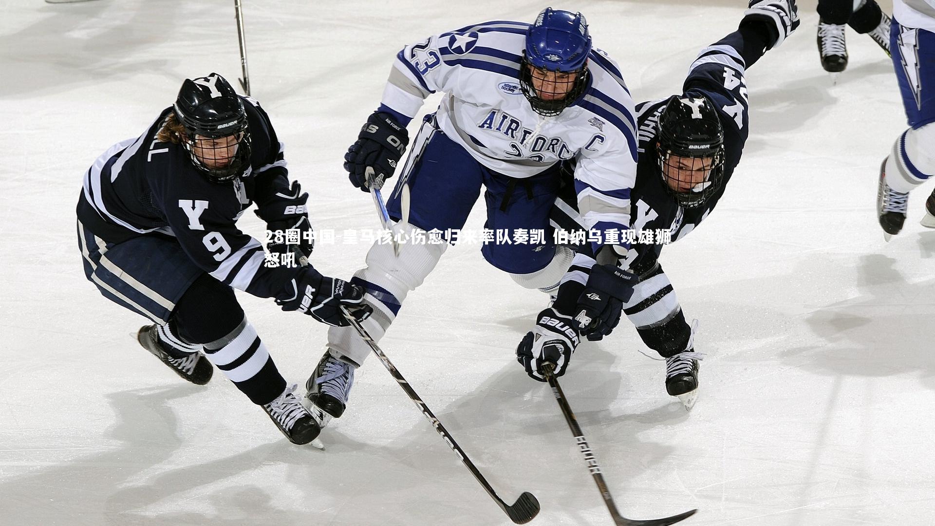 皇马核心伤愈归来率队奏凯 伯纳乌重现雄狮怒吼