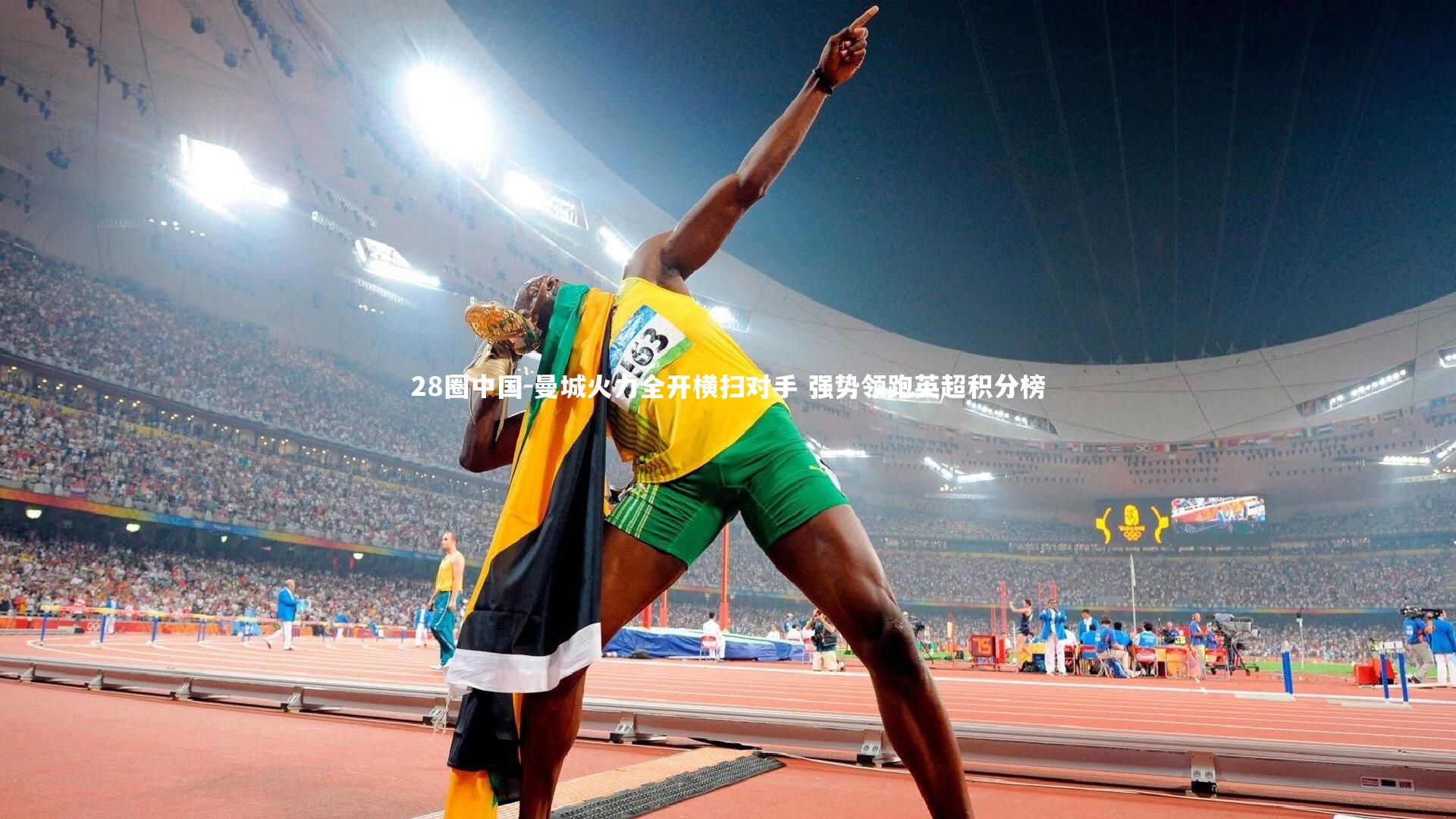 曼城火力全开横扫对手 强势领跑英超积分榜