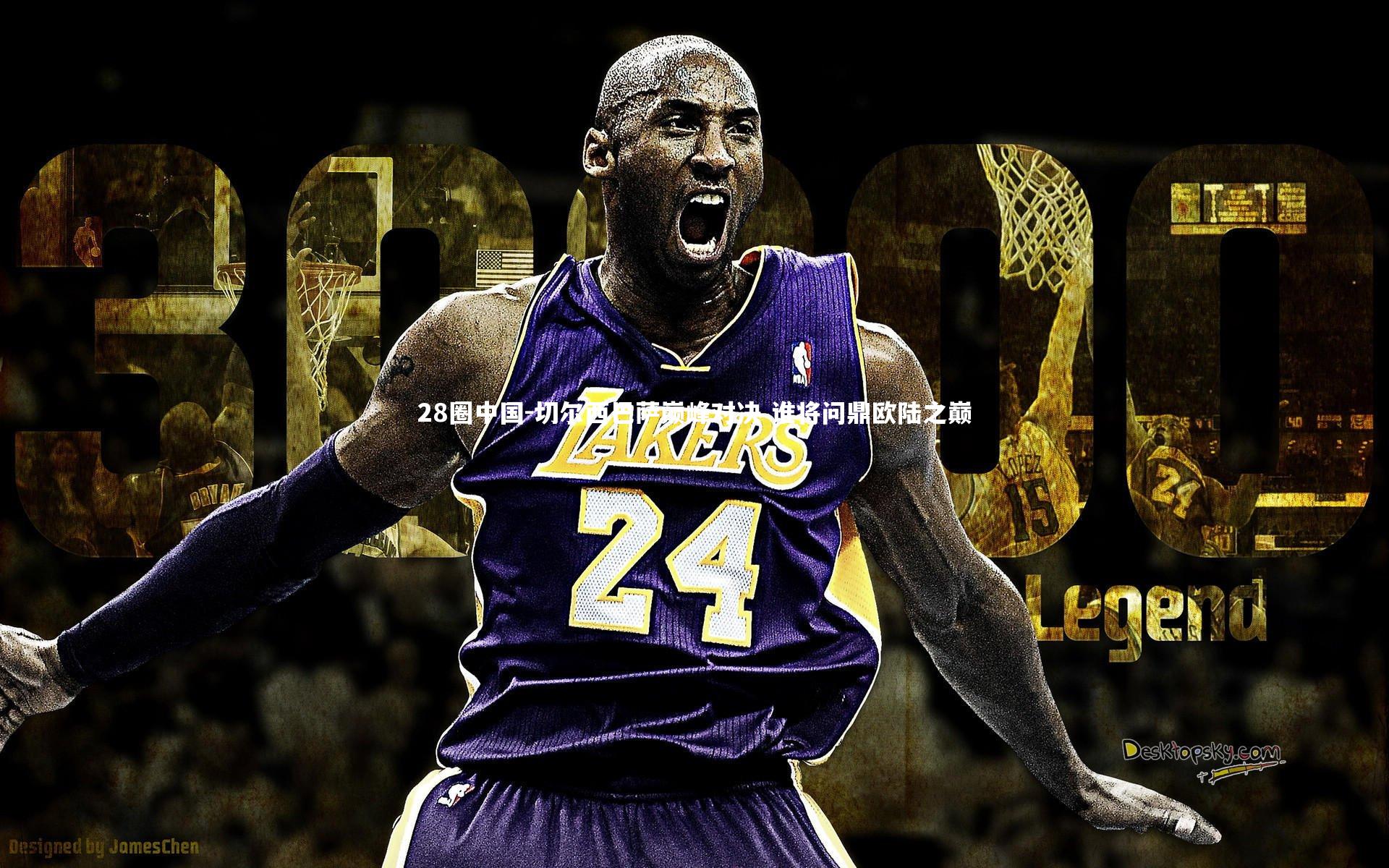 切尔西巴萨巅峰对决 谁将问鼎欧陆之巅