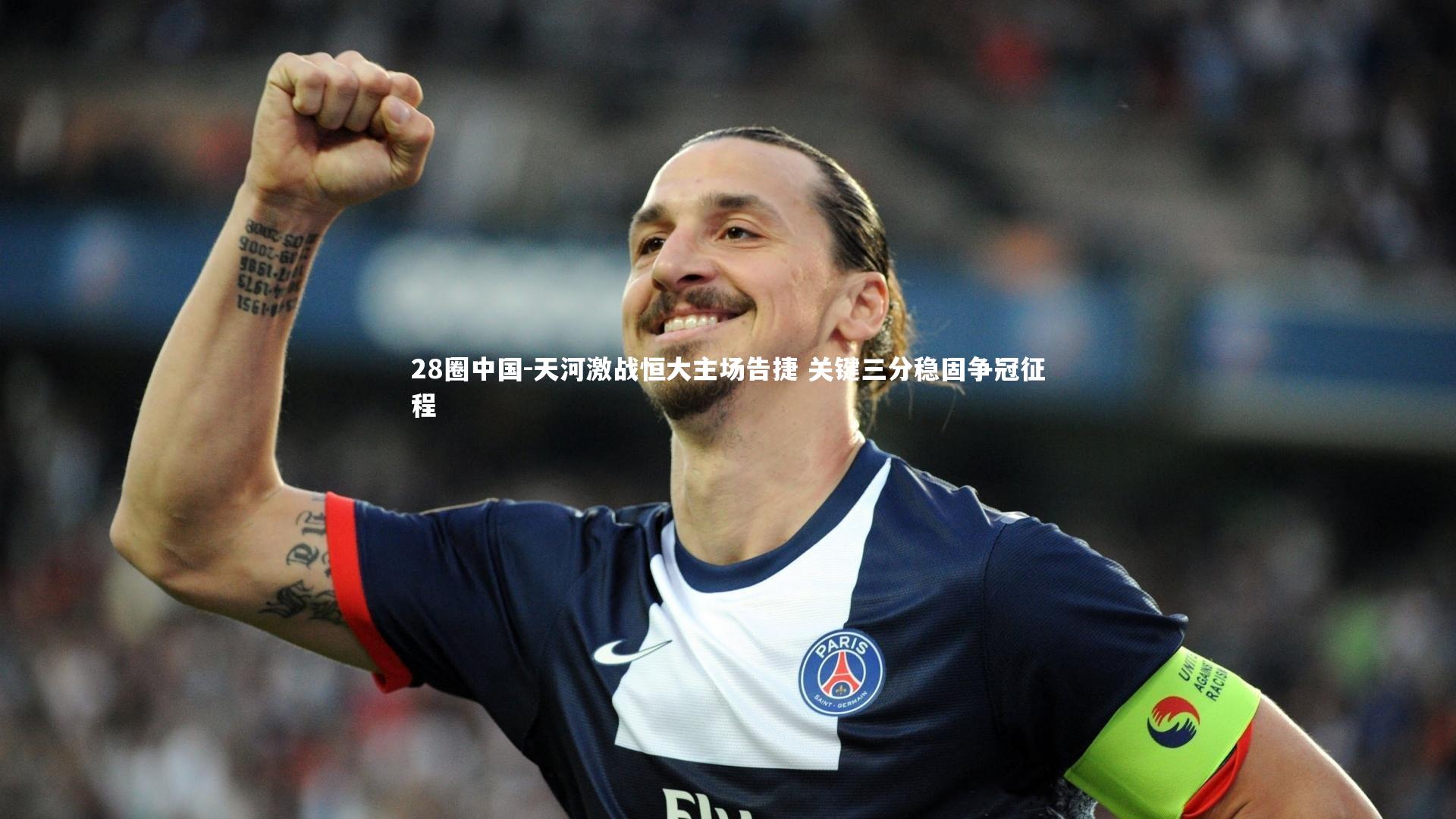 天河激战恒大主场告捷 关键三分稳固争冠征程