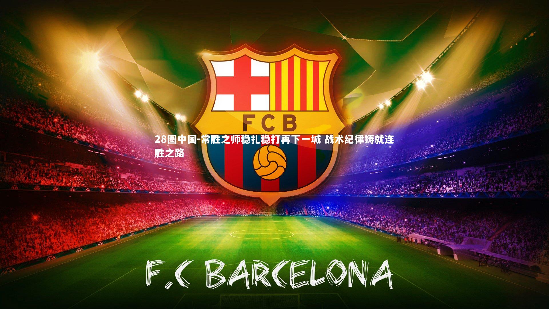 常胜之师稳扎稳打再下一城 战术纪律铸就连胜之路