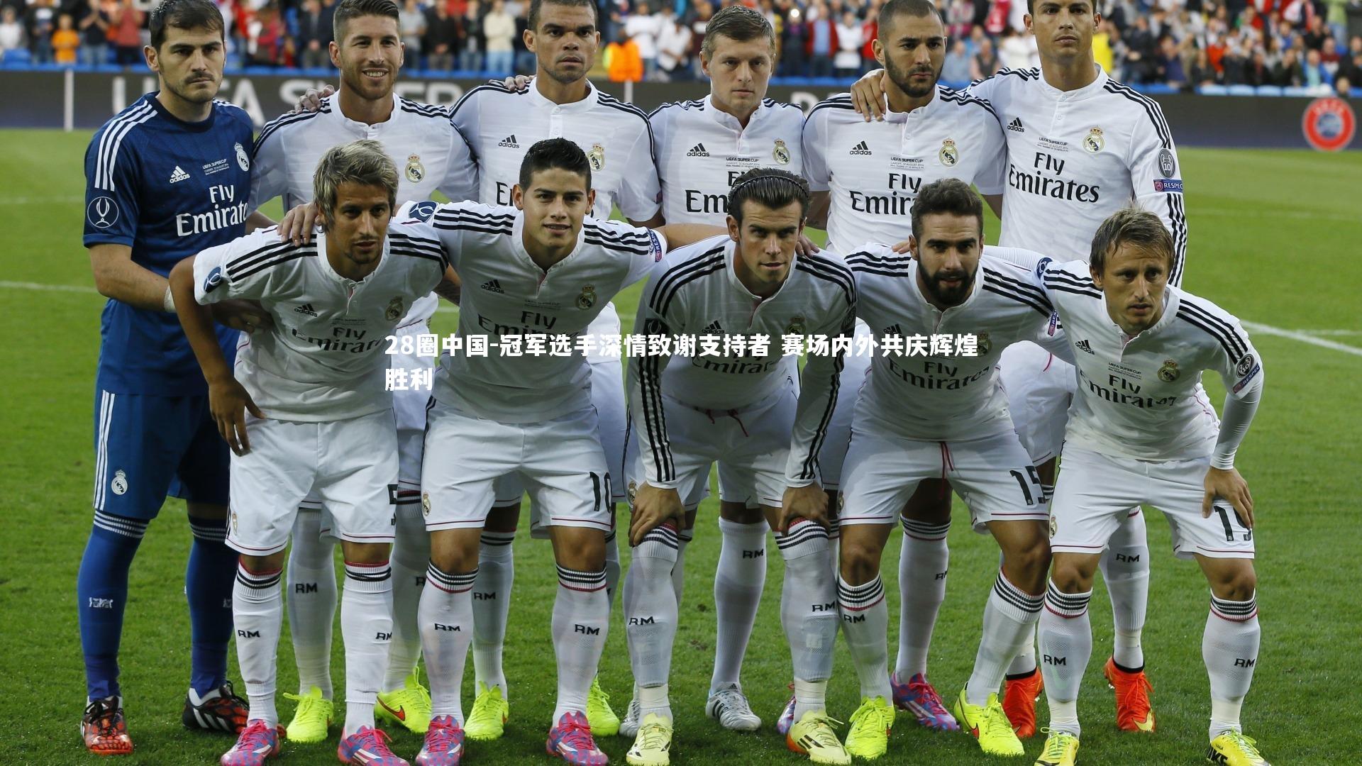 冠军选手深情致谢支持者 赛场内外共庆辉煌胜利