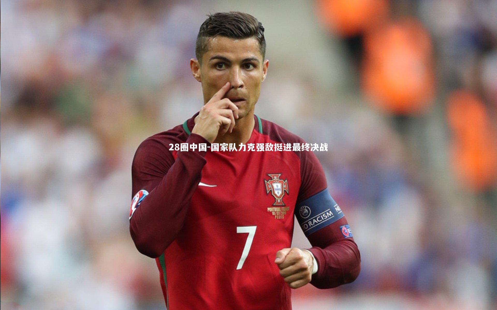 国家队力克强敌挺进最终决战