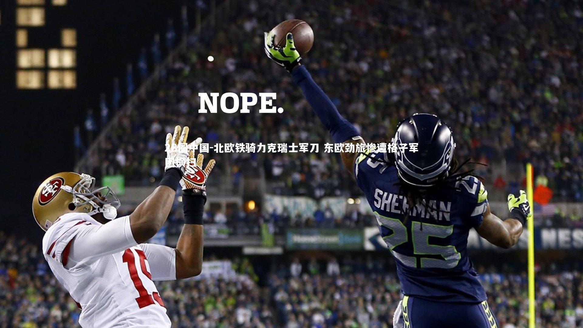 北欧铁骑力克瑞士军刀 东欧劲旅惨遭格子军团横扫