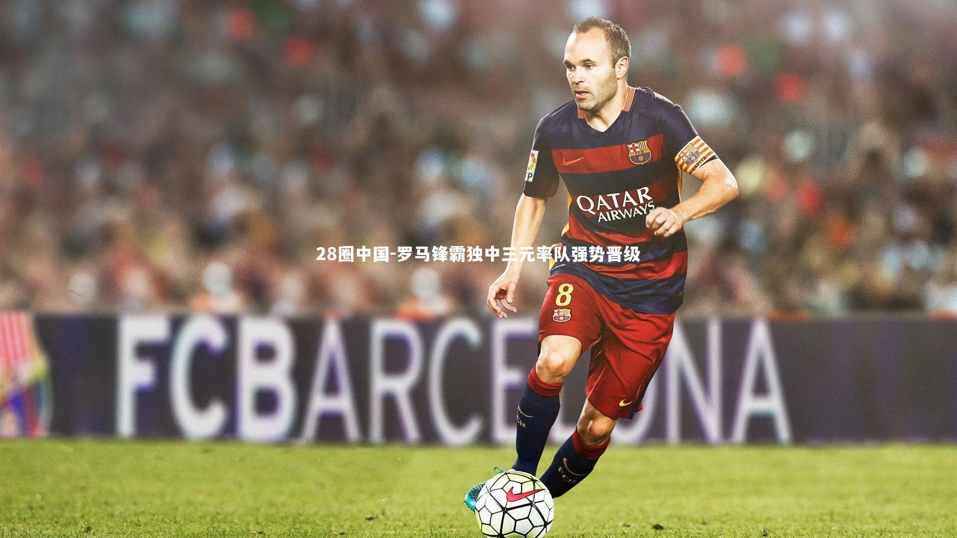 罗马锋霸独中三元率队强势晋级