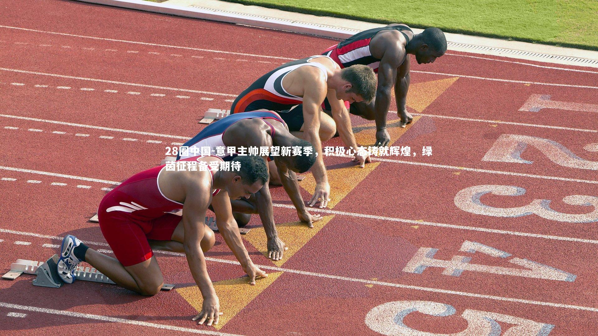 意甲主帅展望新赛季，积极心态铸就辉煌，绿茵征程备受期待