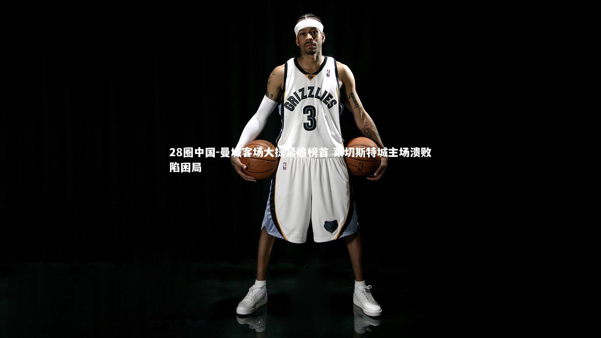 曼城客场大捷紧追榜首 莱切斯特城主场溃败陷困局