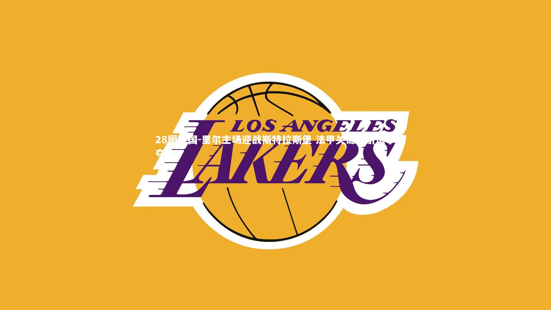 里尔主场迎战斯特拉斯堡 法甲关键战引爆争夺