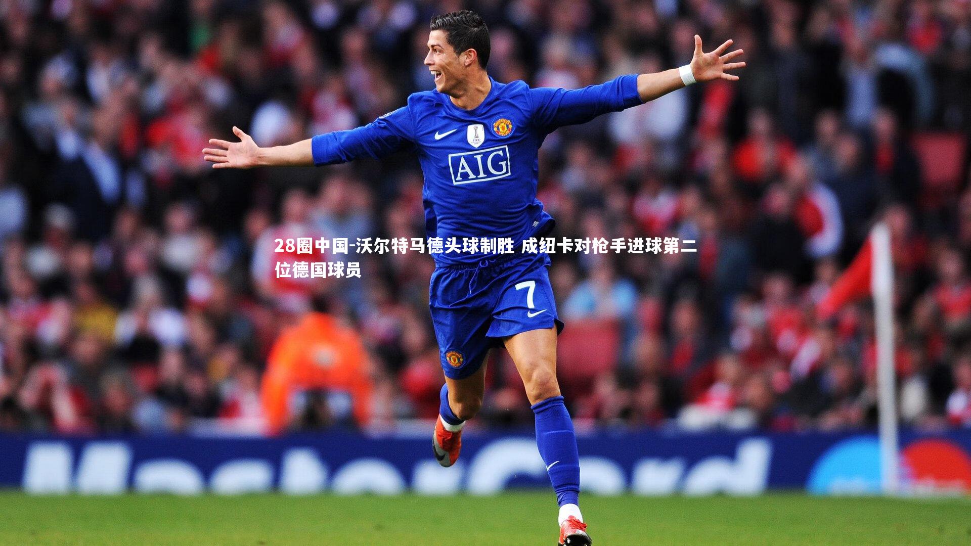 沃尔特马德头球制胜 成纽卡对枪手进球第二位德国球员