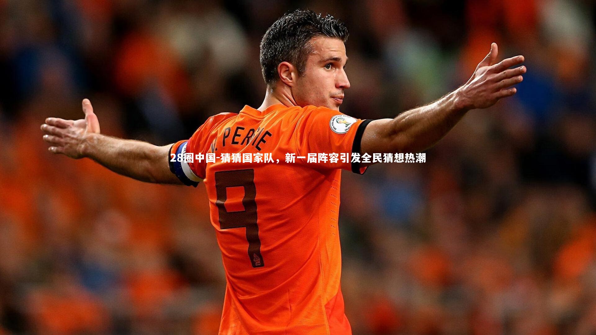 猜猜国家队,新一届阵容引发全民猜想热潮