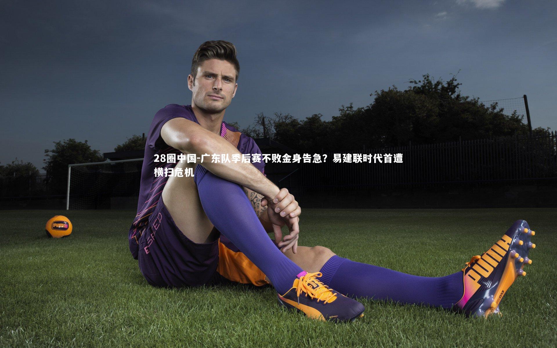 广东队季后赛不败金身告急？易建联时代首遭横扫危机