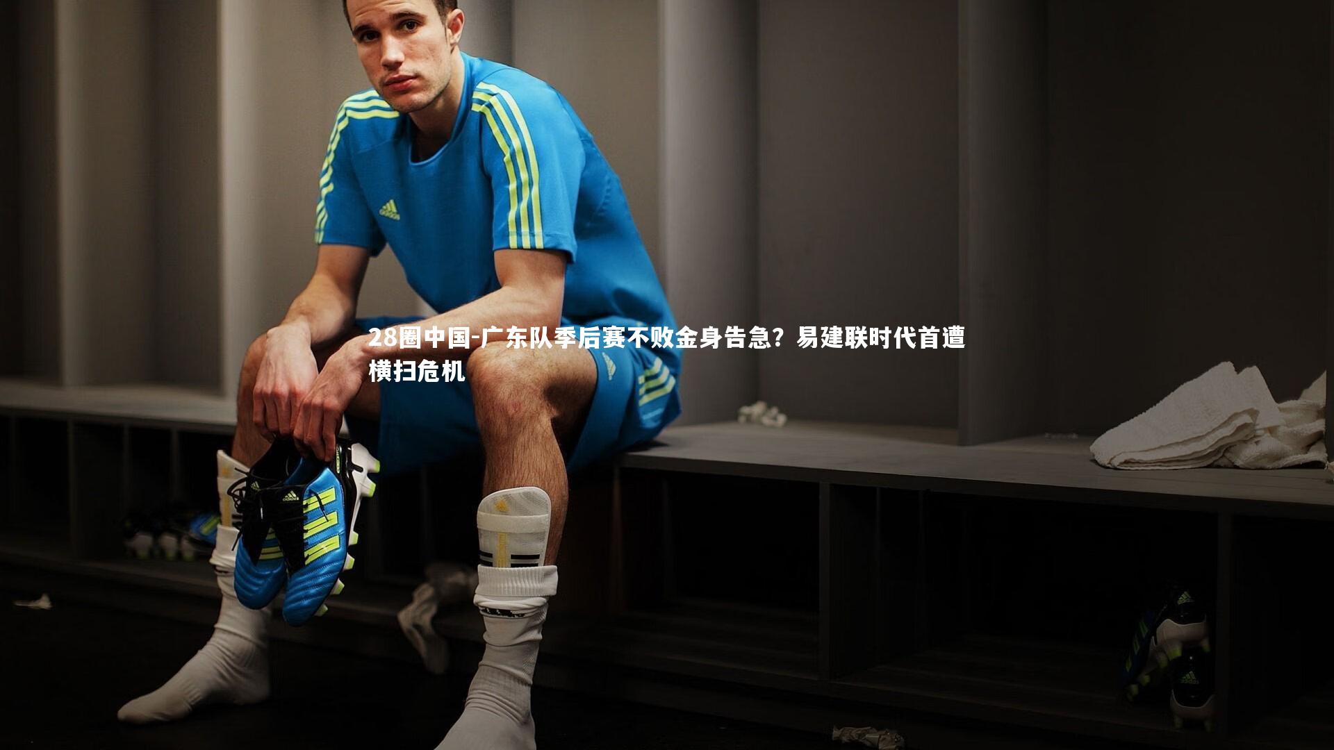 广东队季后赛不败金身告急？易建联时代首遭横扫危机