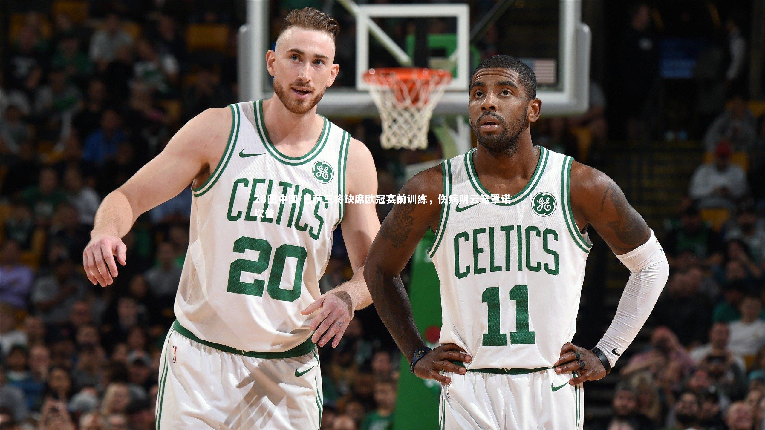 巴萨三将缺席欧冠赛前训练，伤病阴云笼罩诺坎普