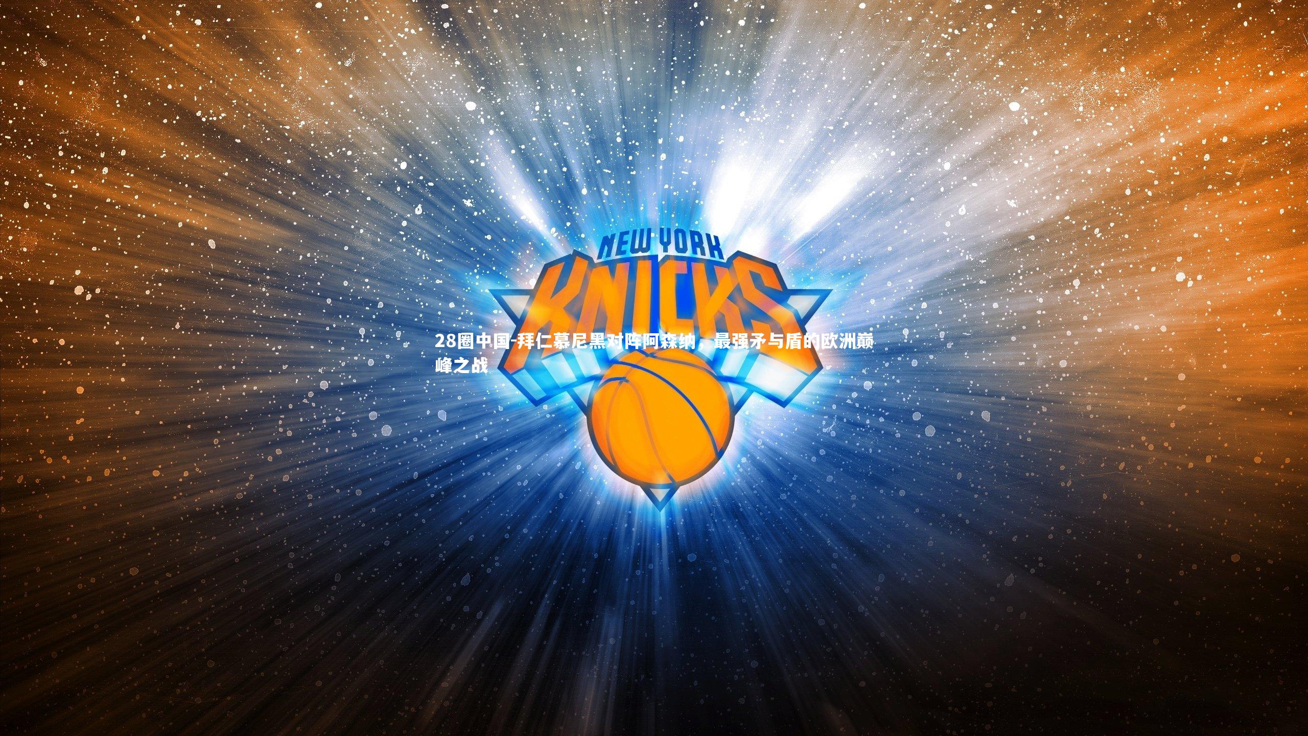 拜仁慕尼黑对阵阿森纳，最强矛与盾的欧洲巅峰之战