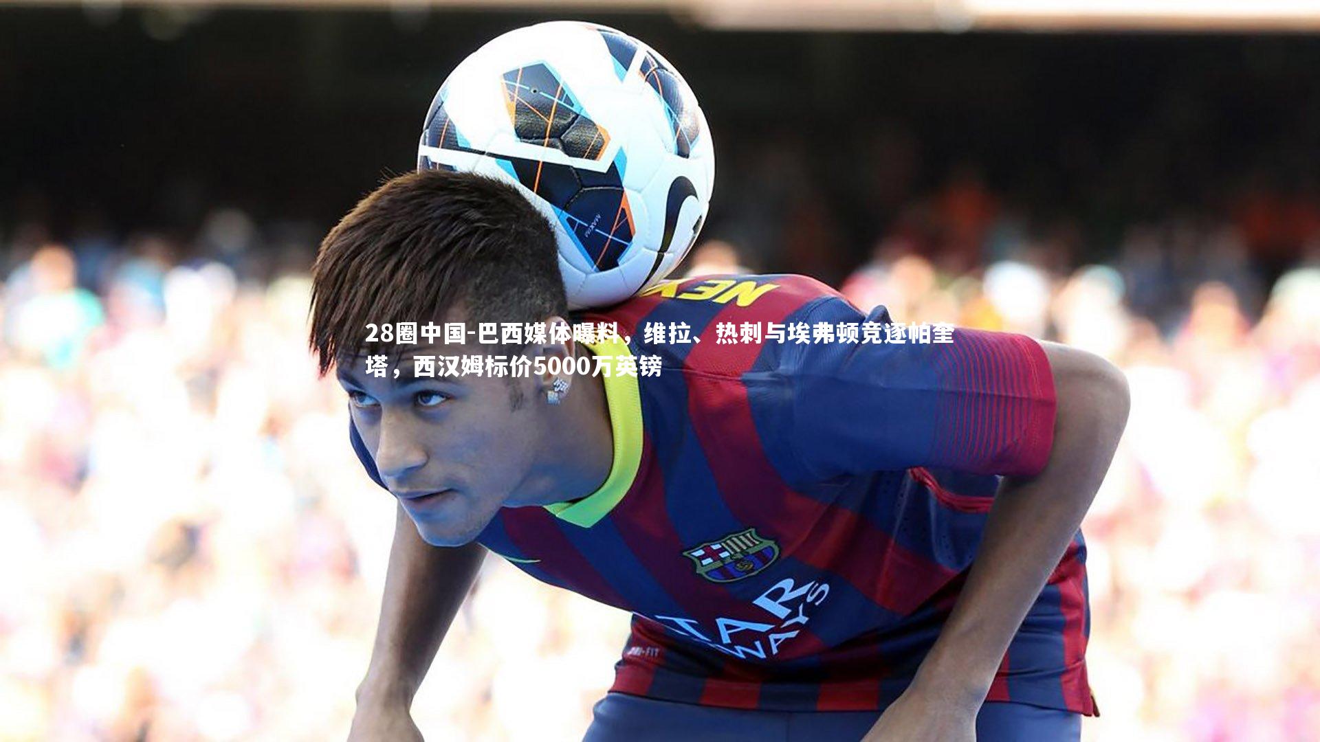 巴西媒体曝料，维拉、热刺与埃弗顿竞逐帕奎塔，西汉姆标价5000万英镑