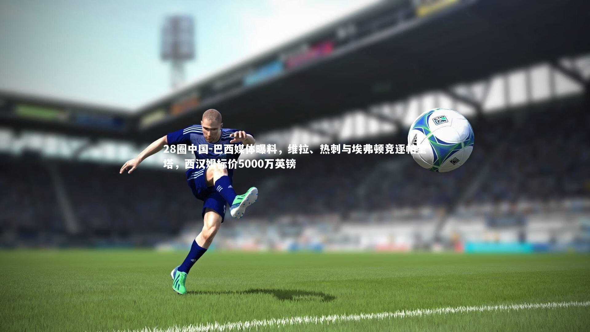 巴西媒体曝料，维拉、热刺与埃弗顿竞逐帕奎塔，西汉姆标价5000万英镑